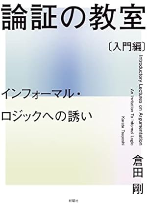 論証の教室〔入門編〕ーインフォーマル・ロジックへの誘い